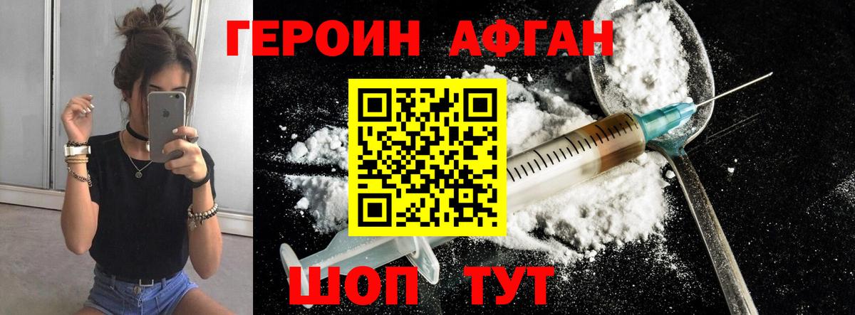 ГЕРОИН Афган Набережные Челны